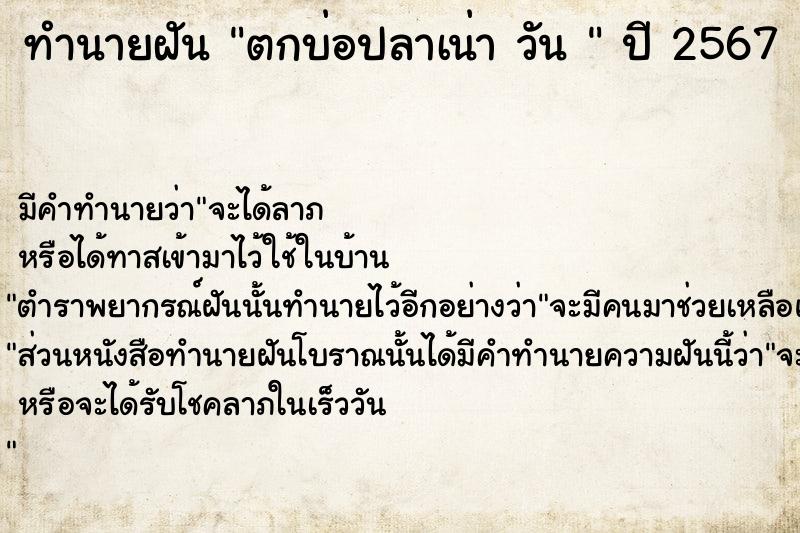 ทำนายฝันทำนายฝันตกบ่อปลาเน่าวัน